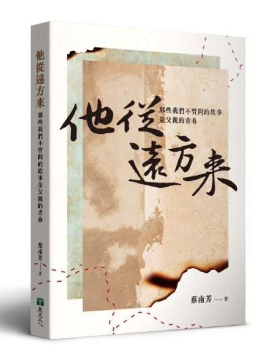 他從遠方來: 那些我們不曾問的故事是父親的青春