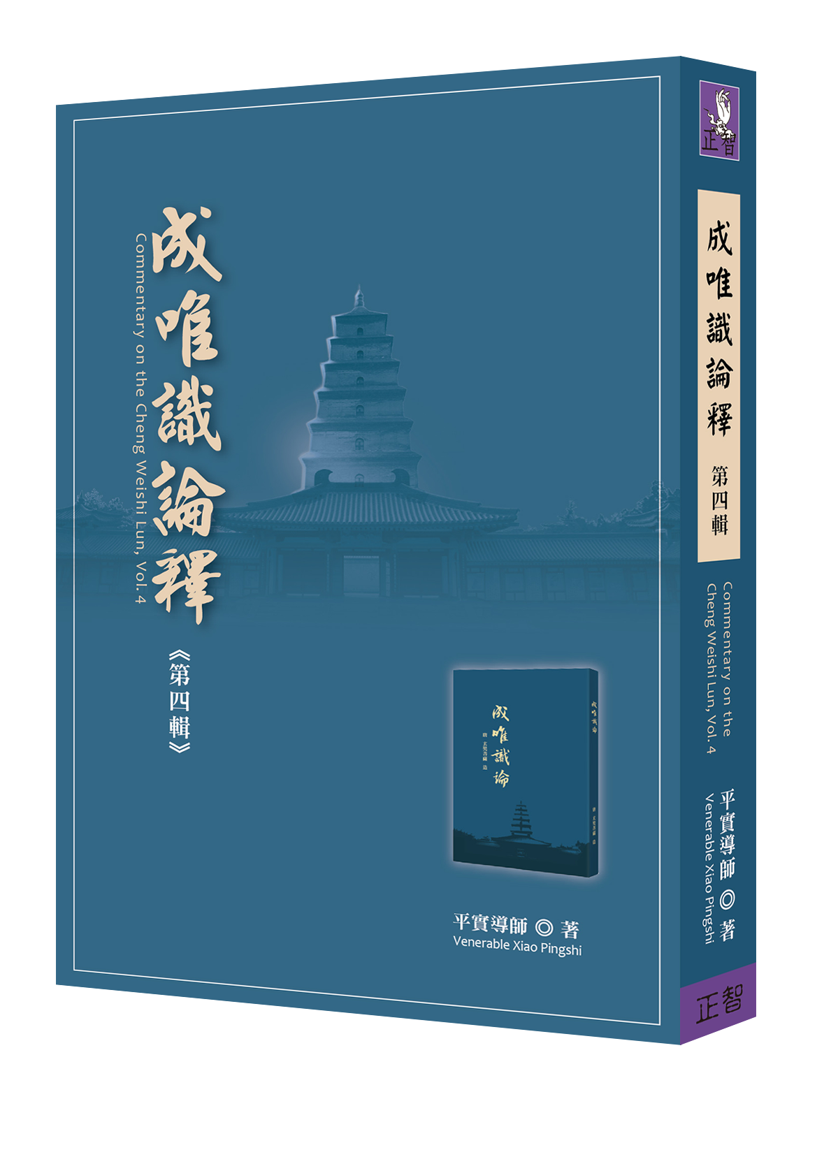 成唯識論釋第四輯| 誠品線上