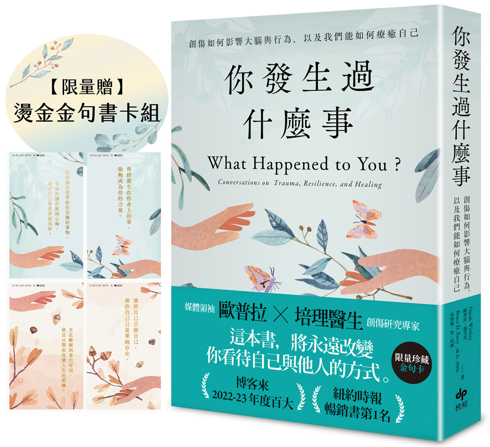 你發生過什麼事: 創傷如何影響大腦與行為, 以及我們能如何療癒自己 (附限量燙金金句書卡組)