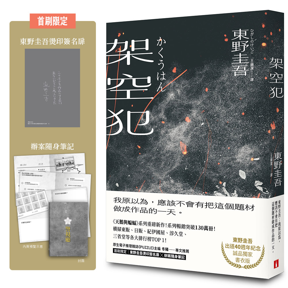 架空犯 (東野圭吾出道40週年紀念．誠品獨家餘燼版/附首刷限定東野圭吾燙印簽名扉×辦案隨身筆記)