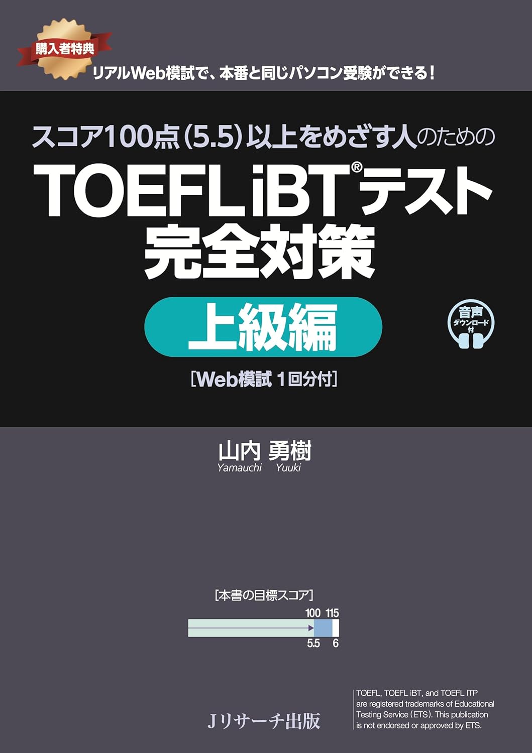 スコア100点(5.5)以上をめざす人のためのTOEFL iBTテスト完全対策 上級編