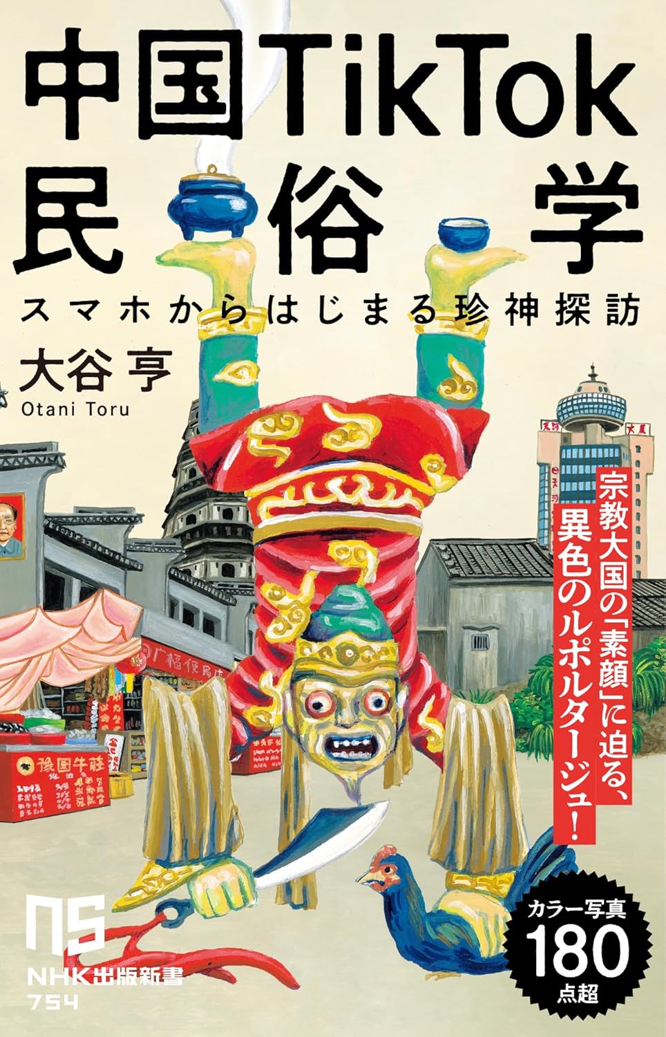 中国TikTok民俗学 NHK出版新書 754 | 誠品線上