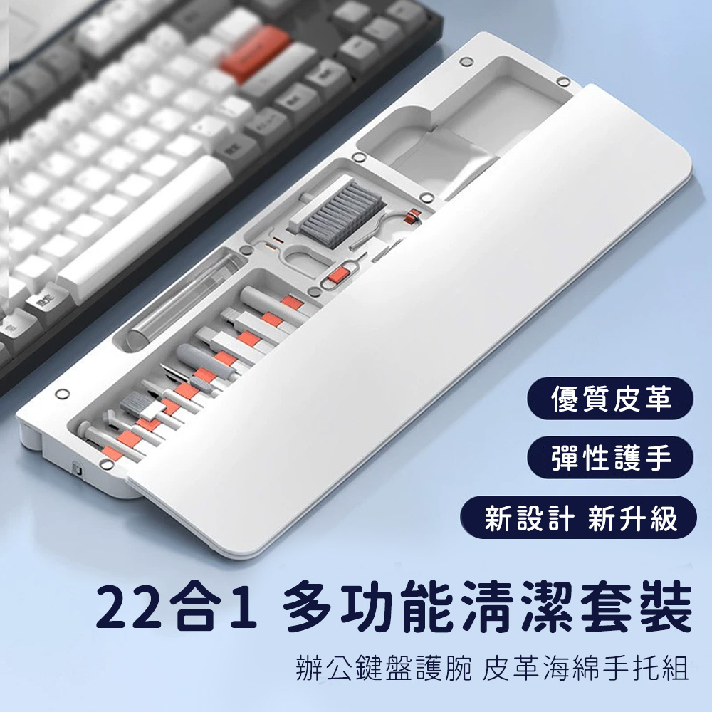 【好拾選物】22合1 多功能清潔套裝｜辦公鍵盤護腕．皮革海綿手托組 (白色)