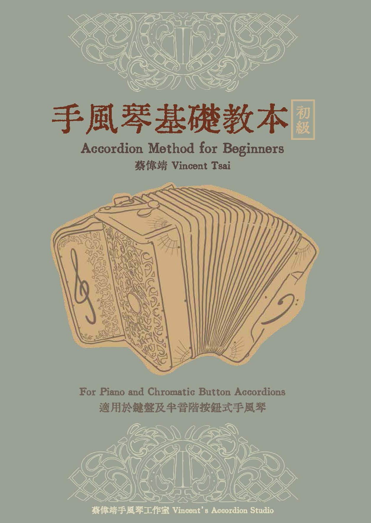 手風琴基礎教本: 初級 手風琴基礎教本: 初級