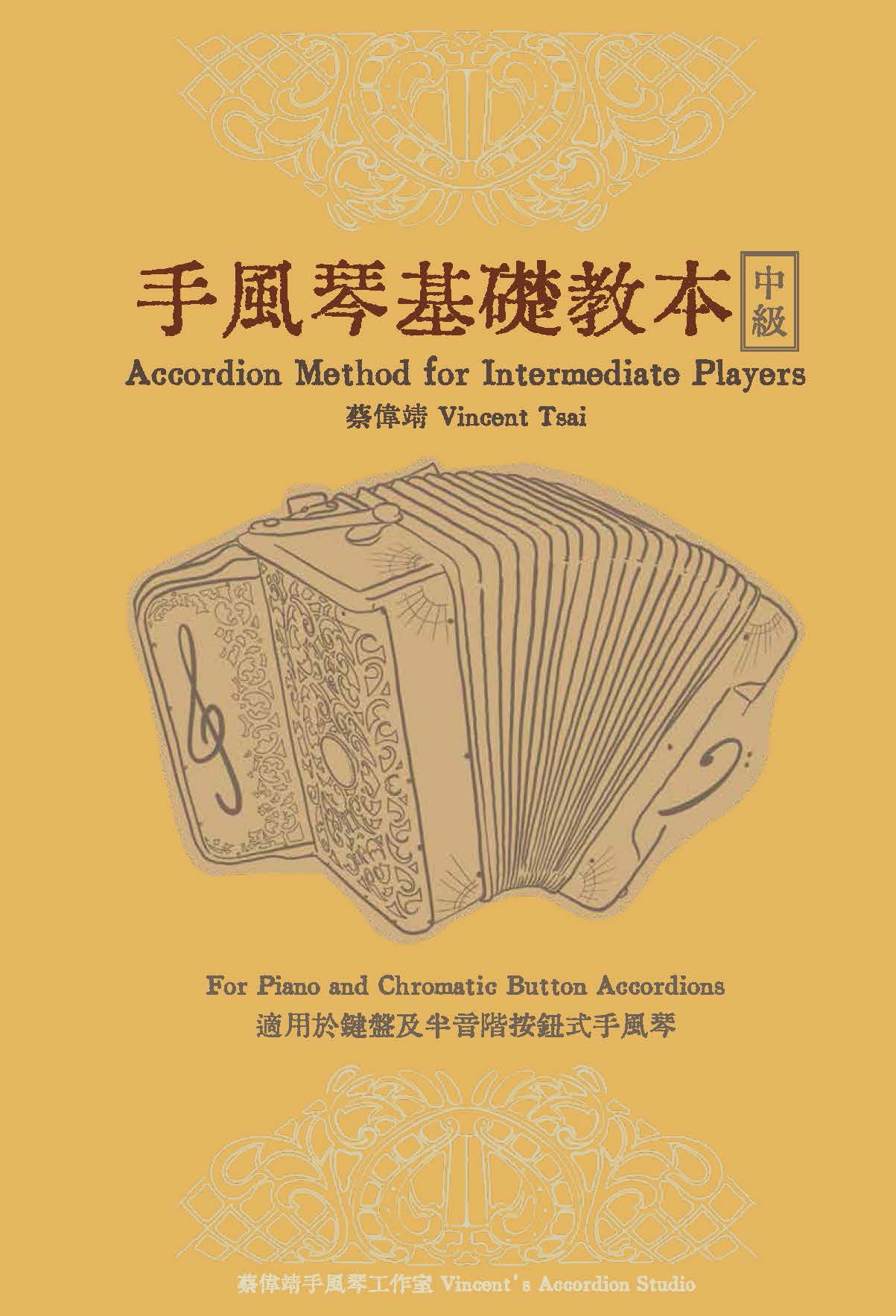 手風琴基礎教本: 中級