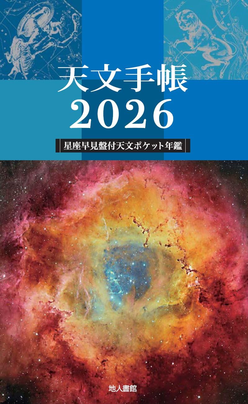 天文手帳 2026