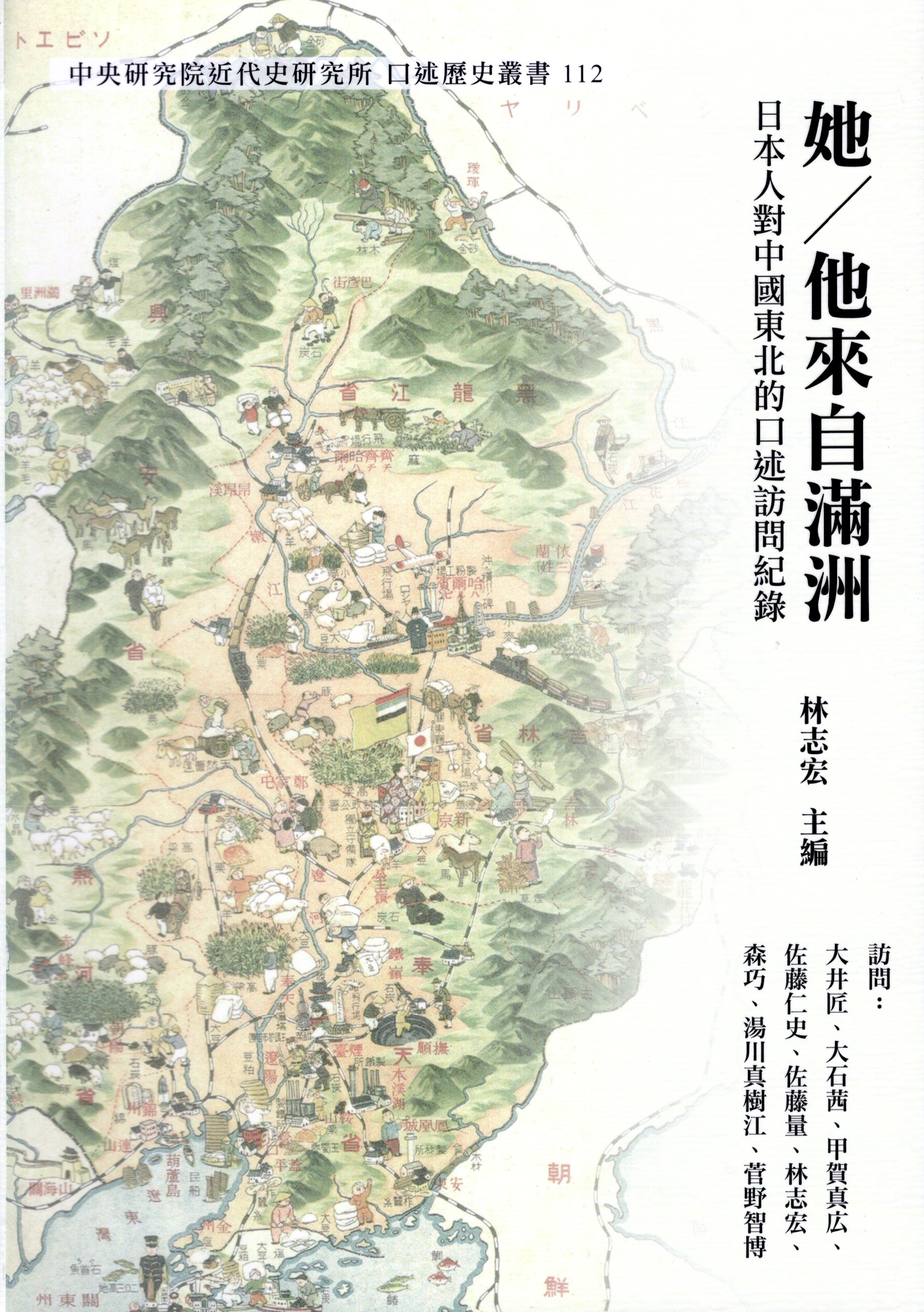 她/他來自滿洲: 日本人對中國東北的口述訪問紀錄