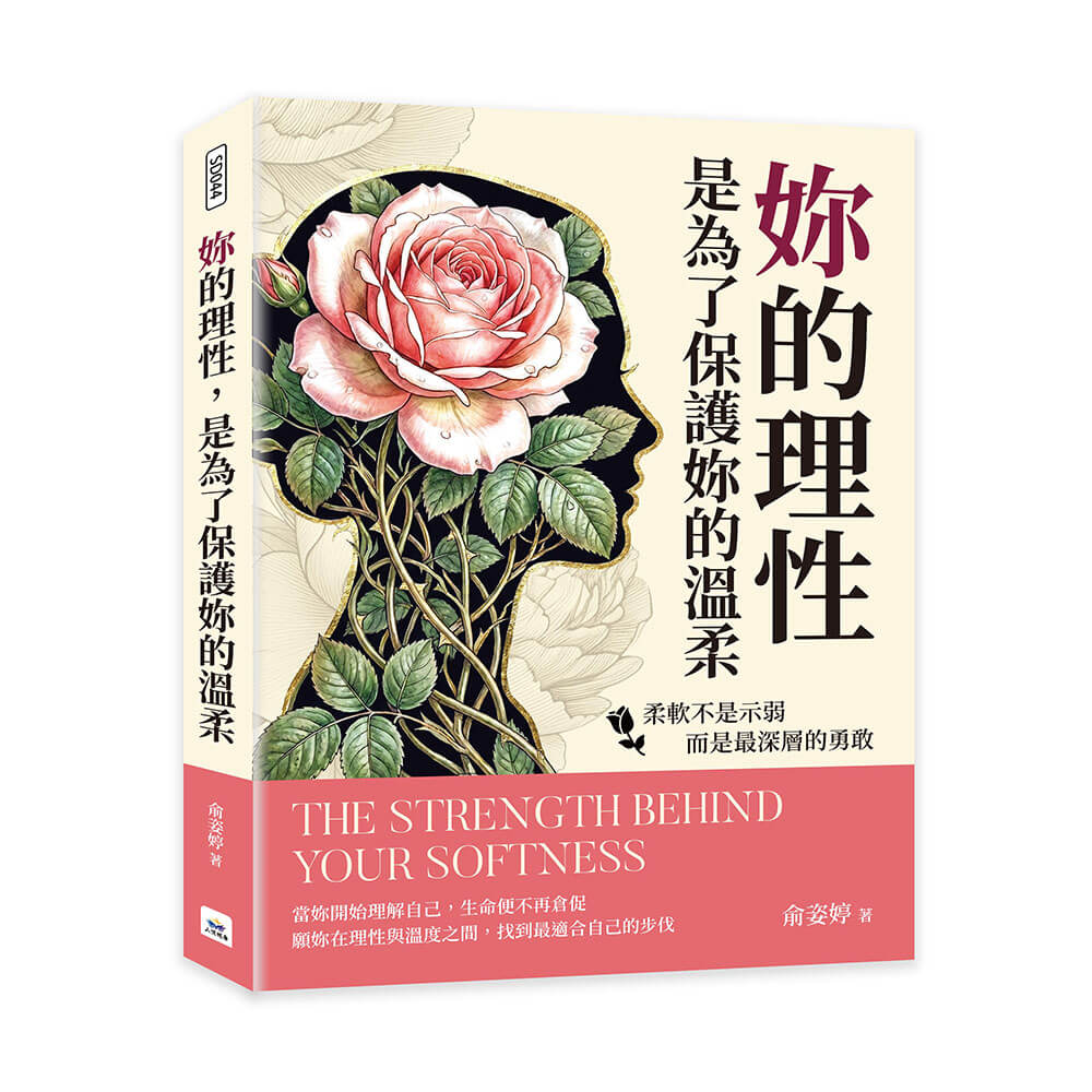 妳的理性, 是為了保護妳的溫柔: 柔軟不是示弱, 而是最深層的勇敢