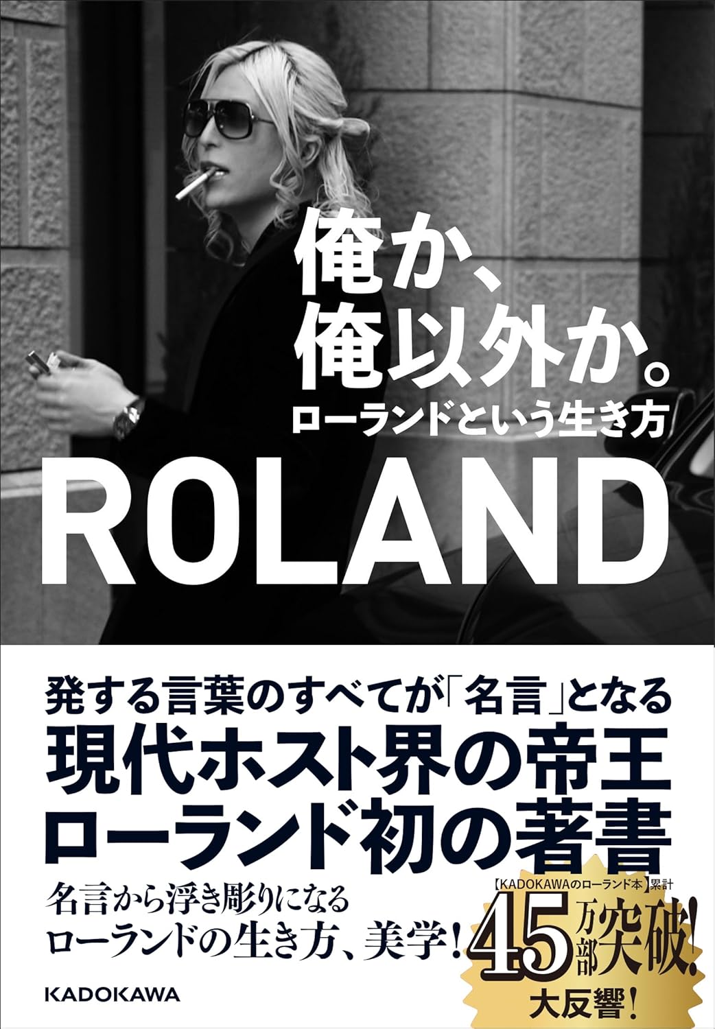 俺か、俺以外か。 ローランドという生き方