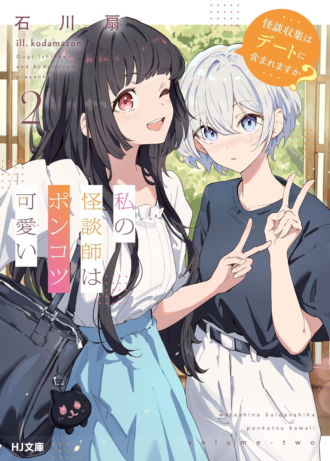 私の怪談師はポンコツ可愛い 2 HJ文庫 い05-01-02(文庫)