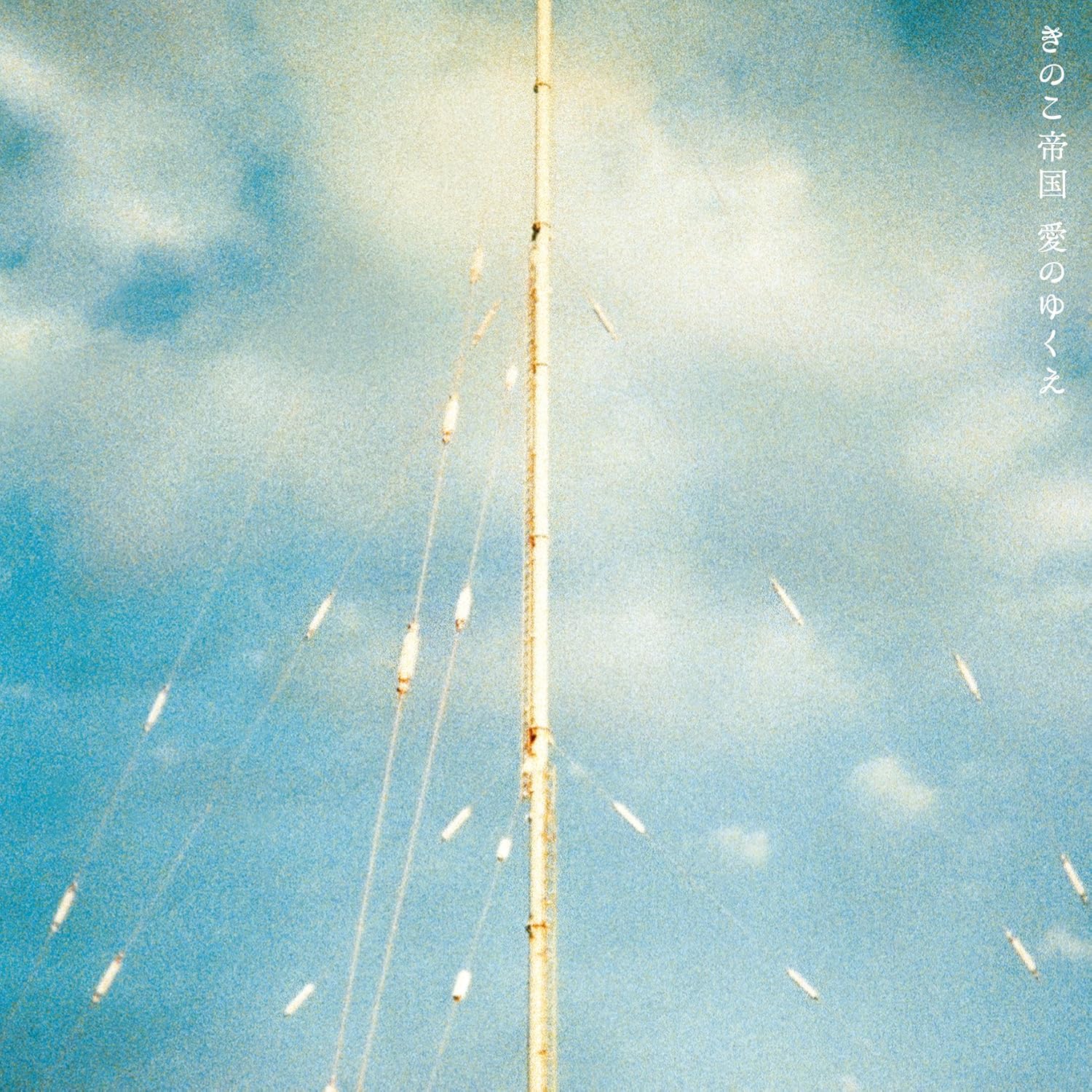 新品!レア!きのこ帝国『愛のゆくえ』レコード 愛のゆくえ (LP 限量透明藍色彩膠唱片) | 誠品線上