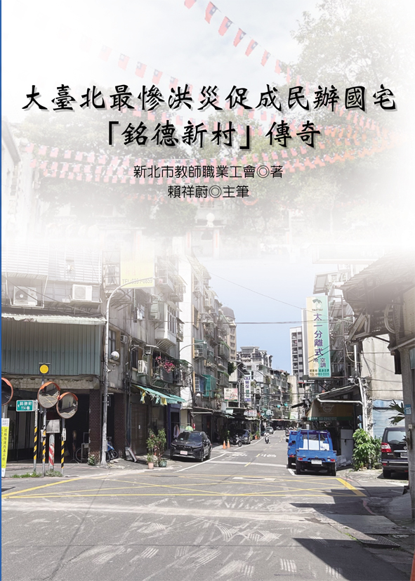 大臺北最慘洪災促成民辦國宅銘德新村傳奇