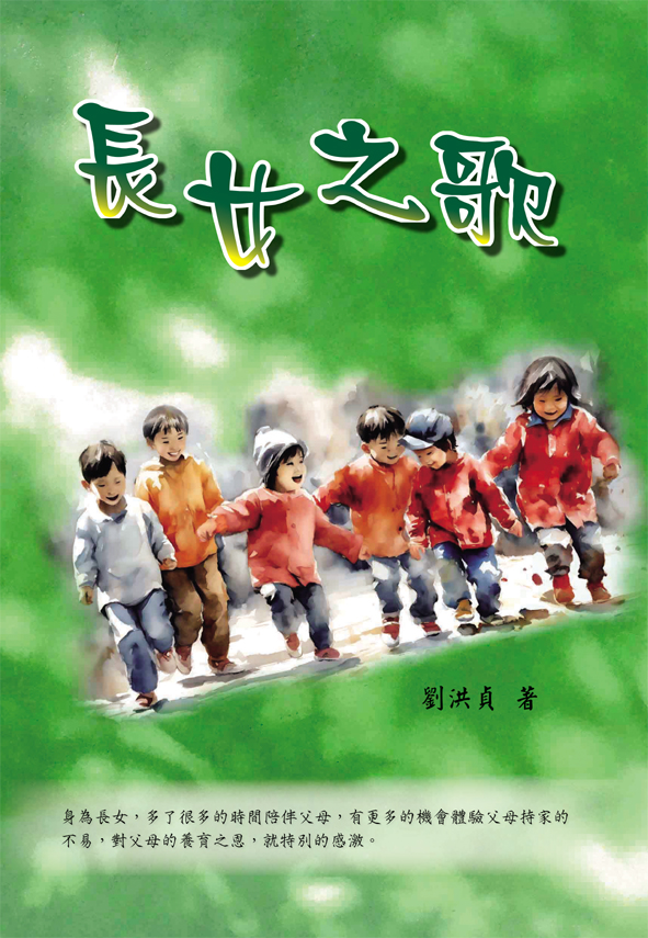 長女之歌