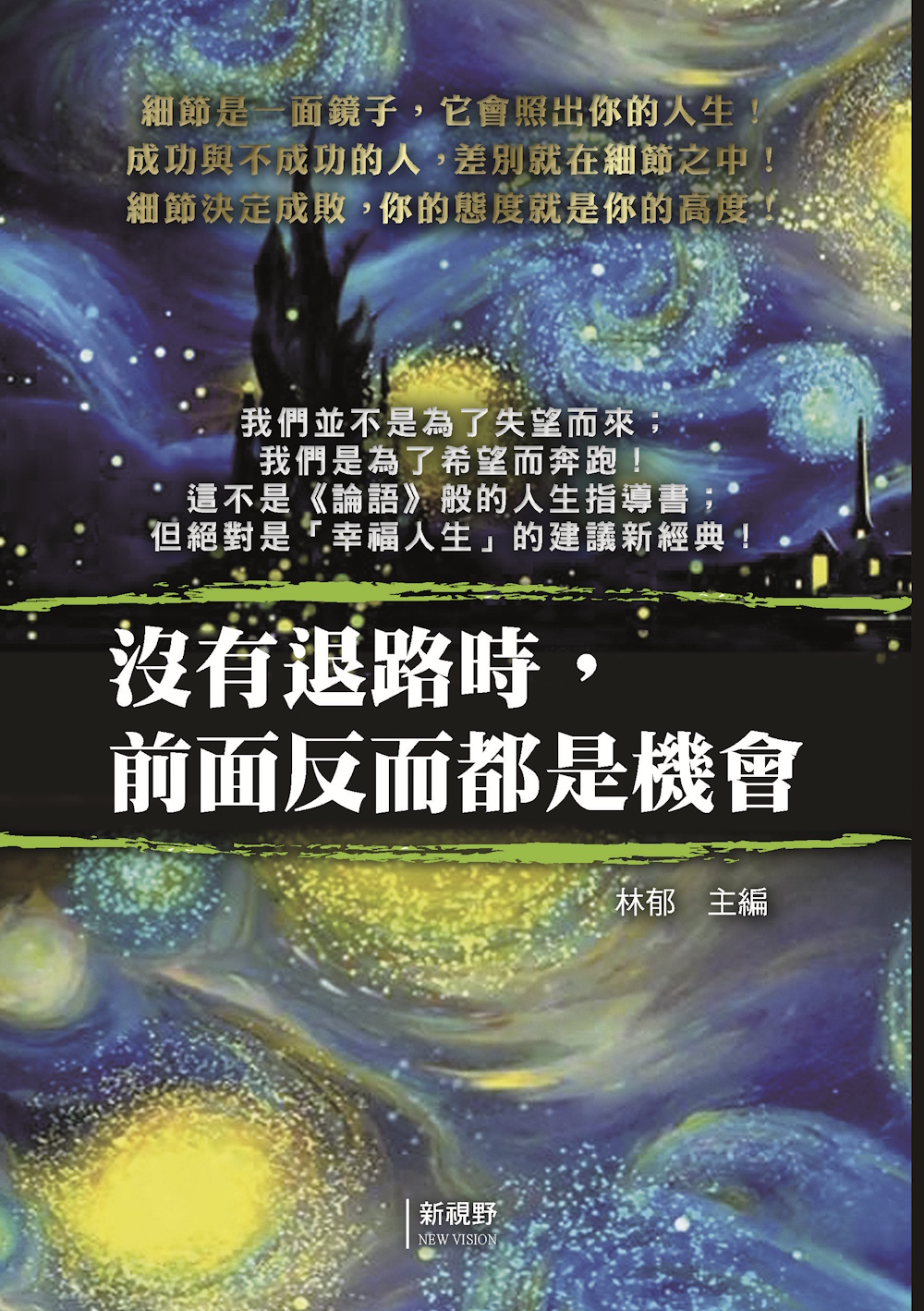 沒有退路時, 前面反而都是機會