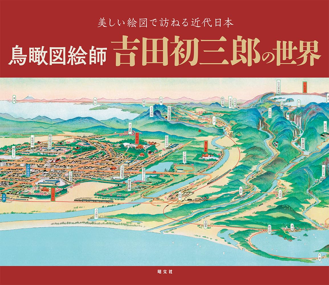鳥瞰図絵師 吉田初三郎の世界 | 誠品線上