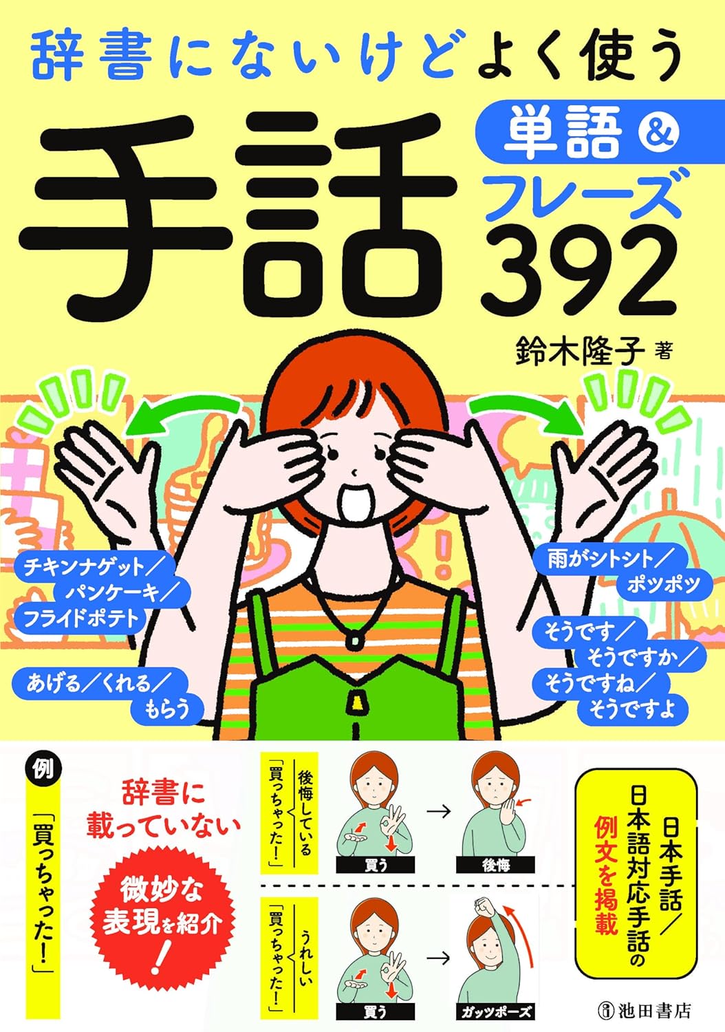 辞書にないけどよく使う手話単語&フレーズ392