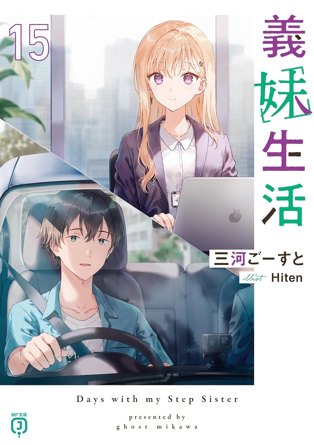 義妹生活 15 MF文庫J み-10-34(文庫)