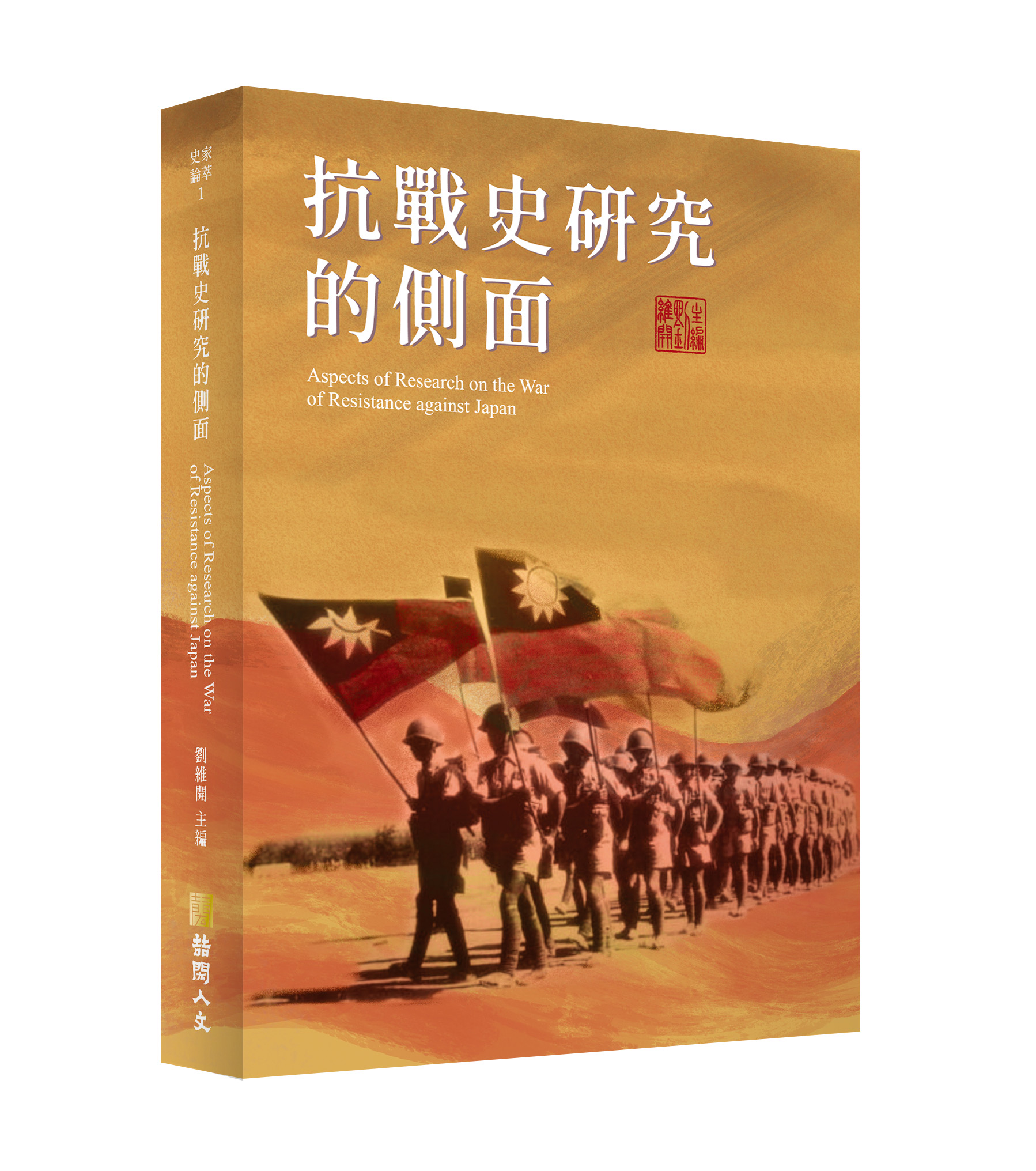 抗戰史研究的側面