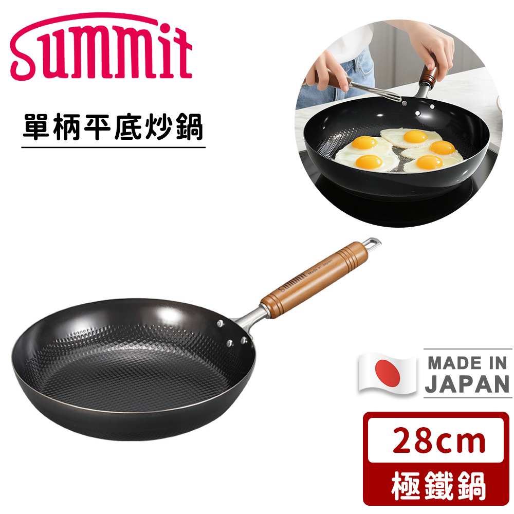 【SUMMIT】日本製極鐵鍋｜單柄平底炒鍋 (28cm)