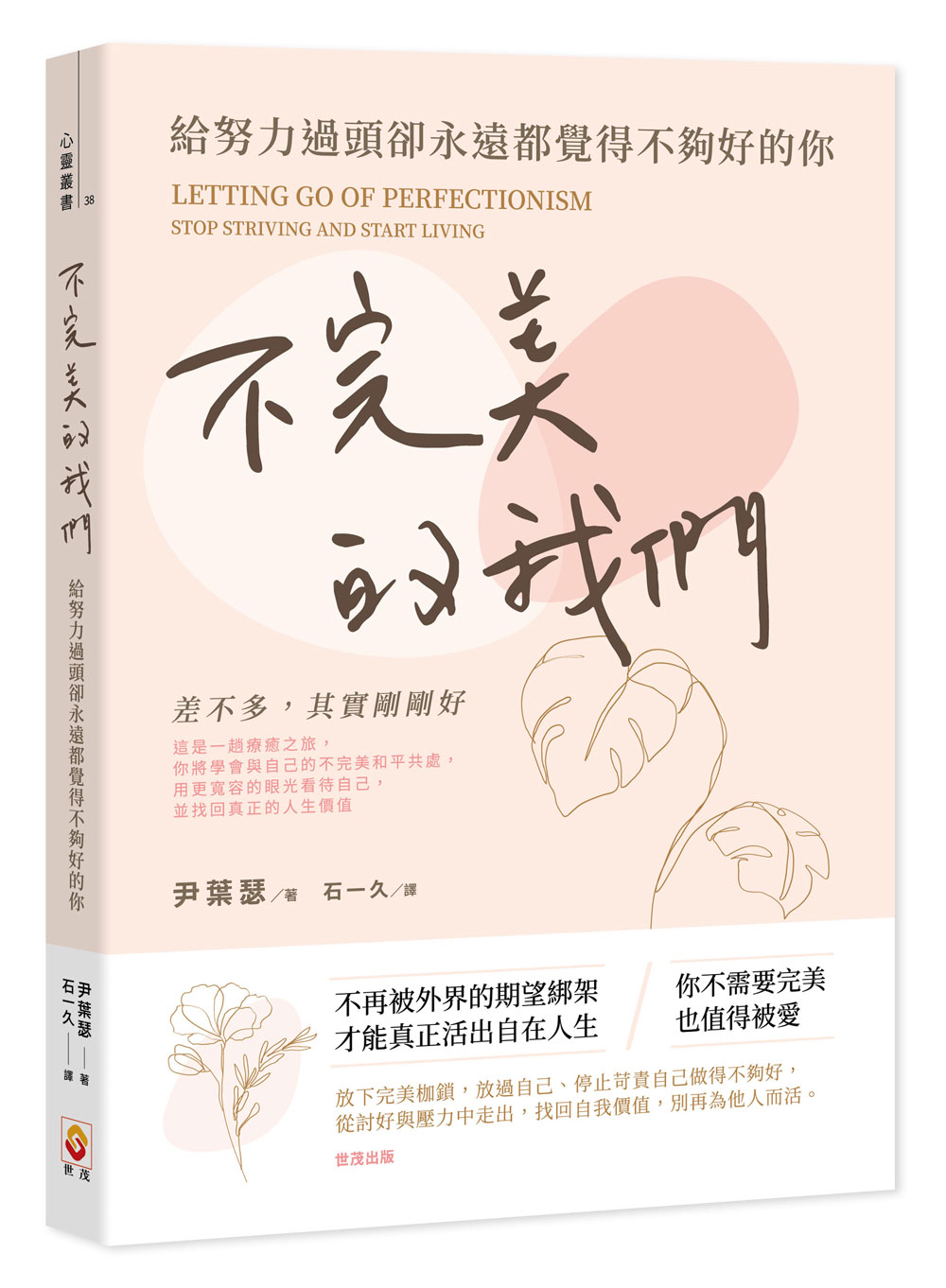 不完美的我們: 給努力過頭卻永遠都覺得不夠好的你