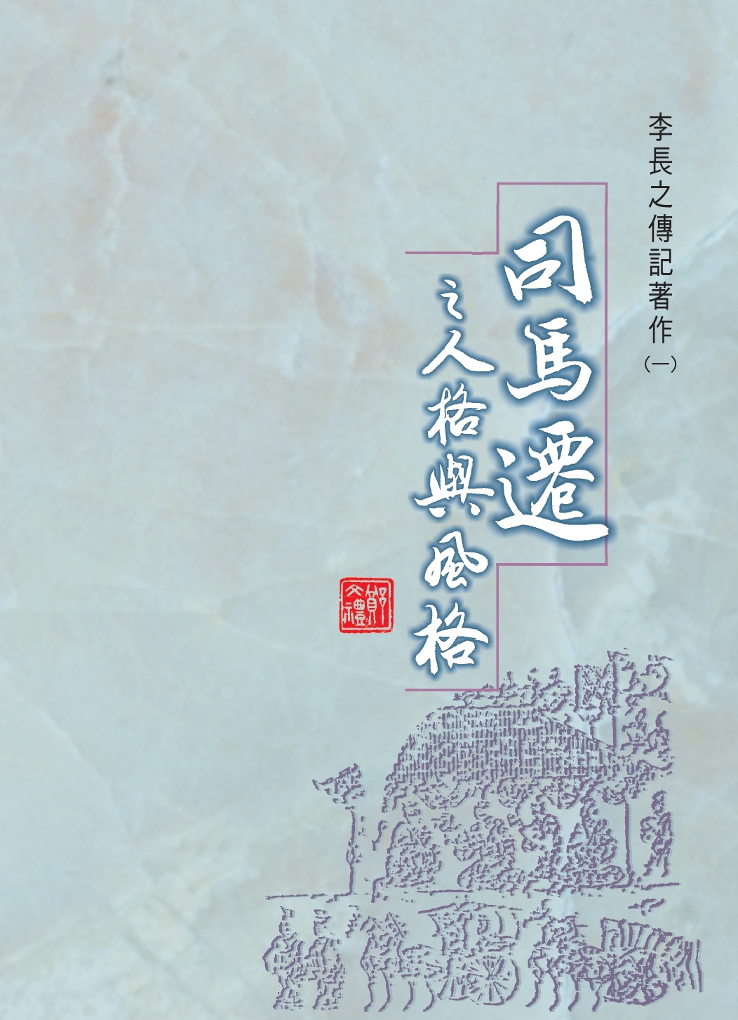 司馬遷之人格與風格