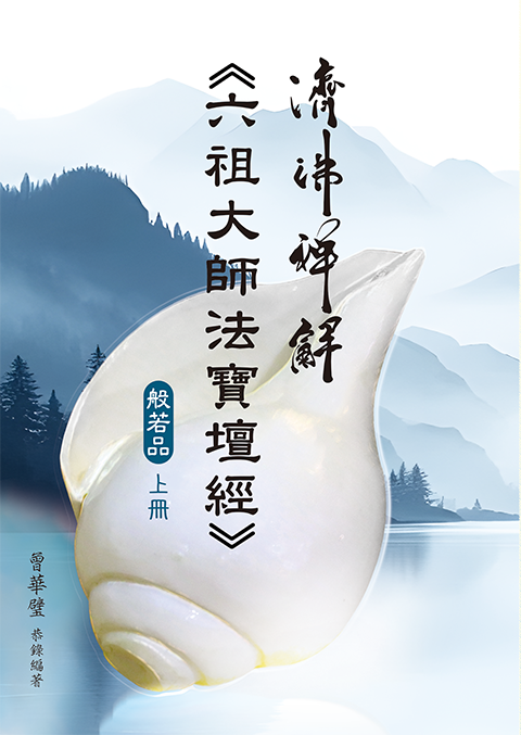 濟佛禪解六祖大師法寶壇經．般若品 (3冊合售)