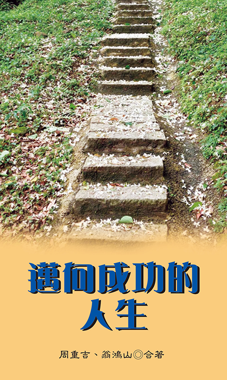 邁向成功的人生