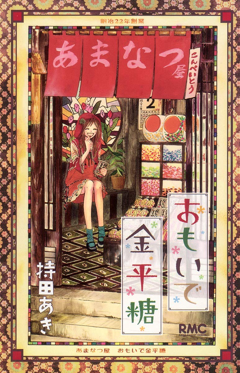 おもいで金平糖 1