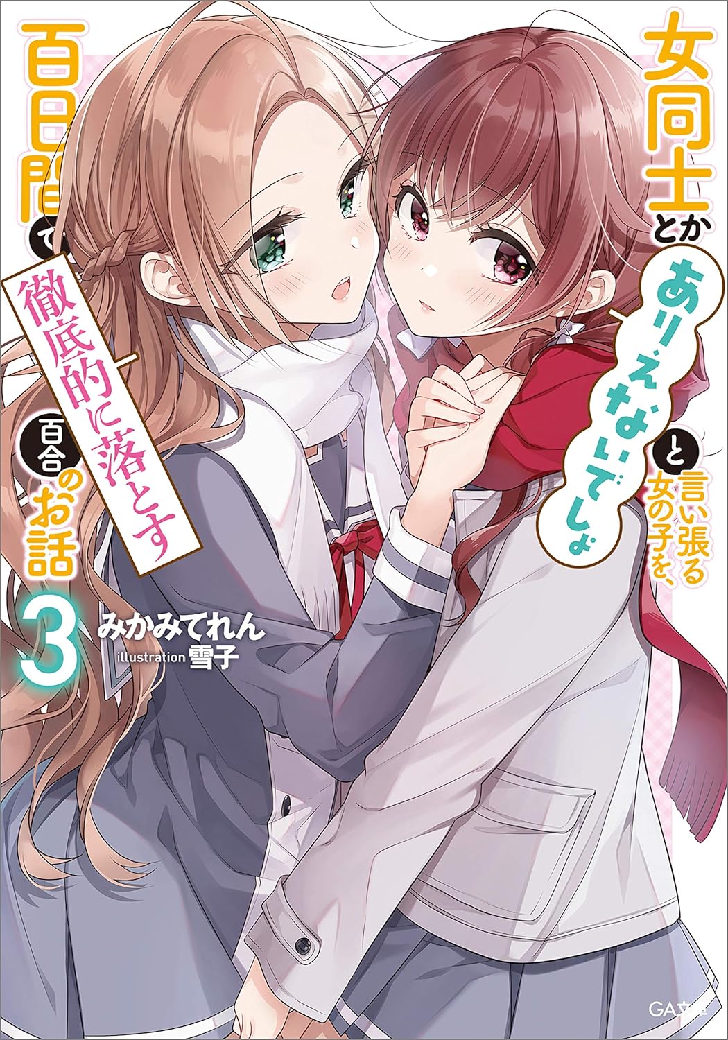 女同士とかありえないでしょと言い張る女の子を、百日間で徹底的に落とす百合のお話 3 GA文庫 み-11-03(文庫)
