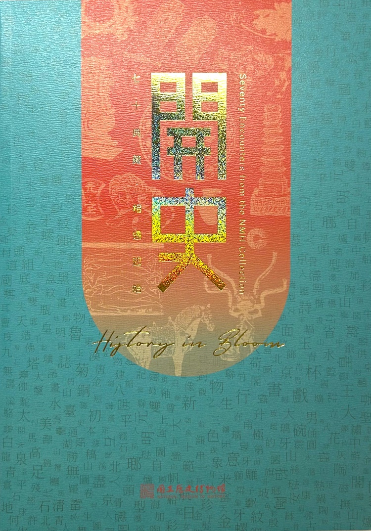 開史: 七十典藏．相遇起始