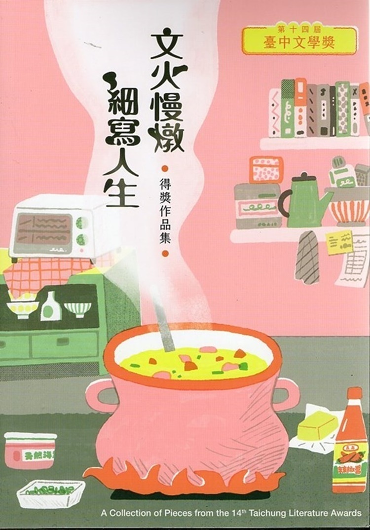文火慢燉 細寫人生: 第十四屆臺中文學獎得獎作品集
