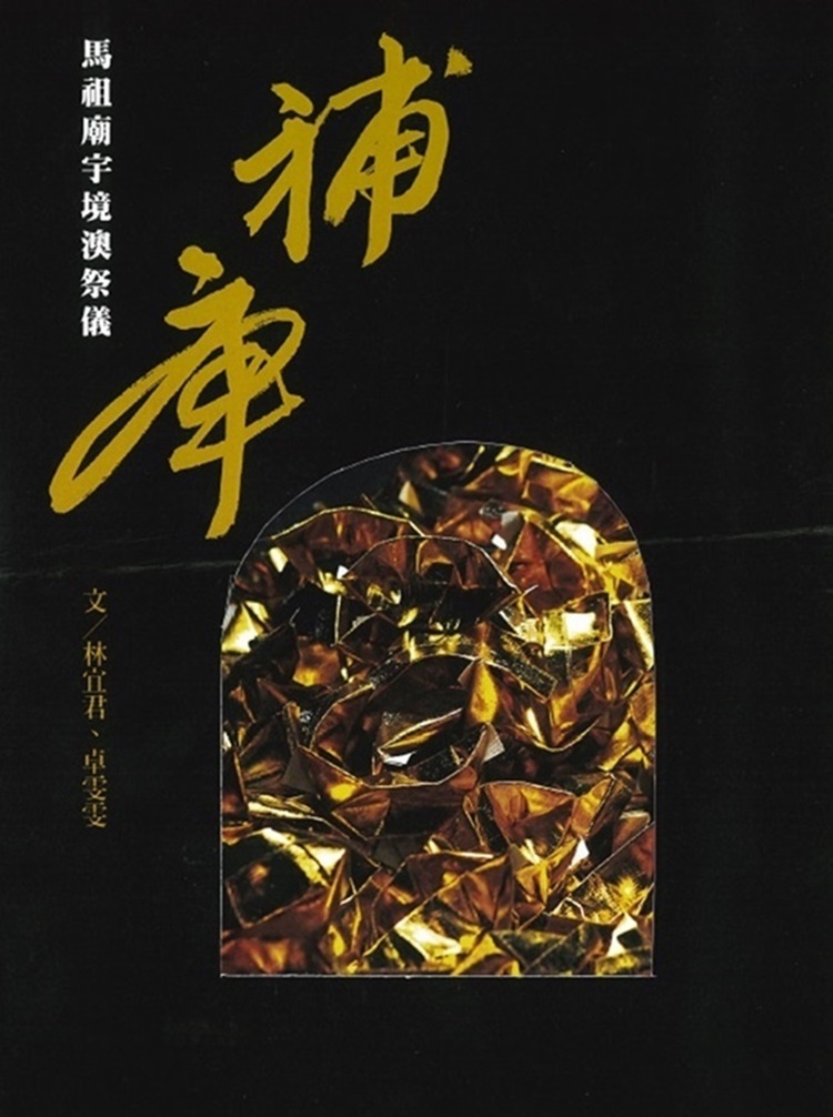 補庫: 馬祖廟宇境澳祭儀 補庫: 馬祖廟宇境澳祭儀