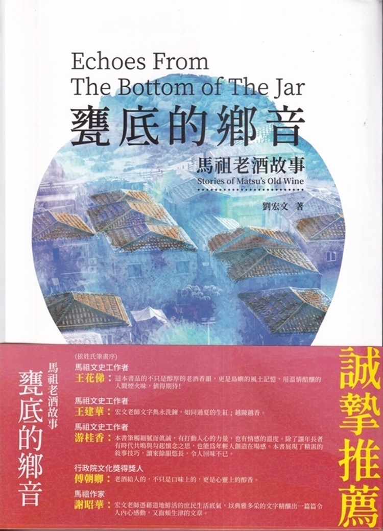 甕底的鄉音: 馬祖老酒故事