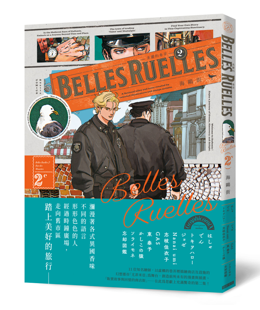 美麗的巷弄 2e: 海鷗街