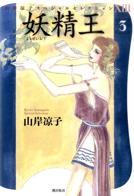 妖精王 3