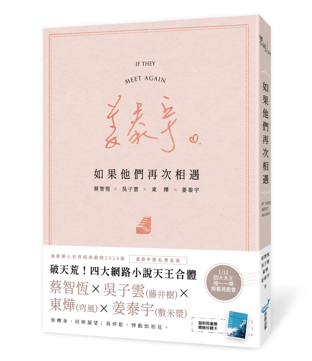 如果他們再次相遇 (樓梯書衣作家簽名燙金版) 如果他們再次相遇 (樓梯書衣作家簽名燙金版)