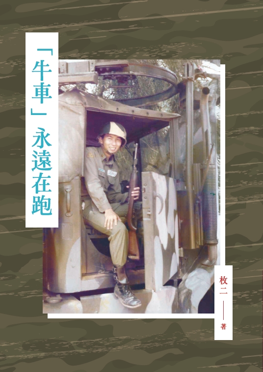 牛車永遠在跑