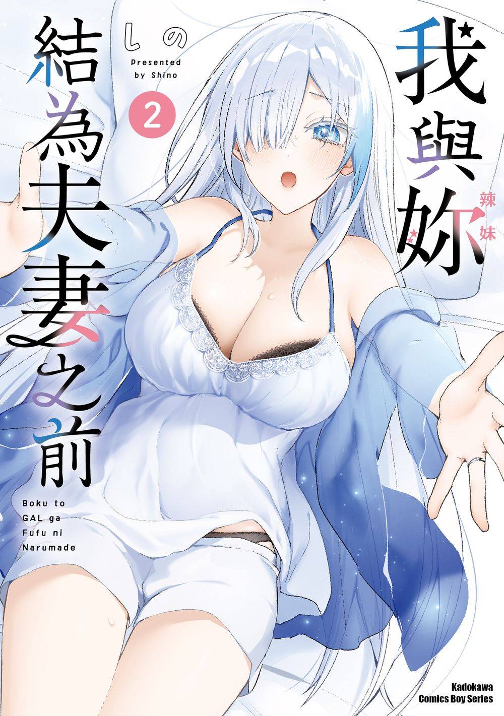 我與妳結為夫妻之前 2