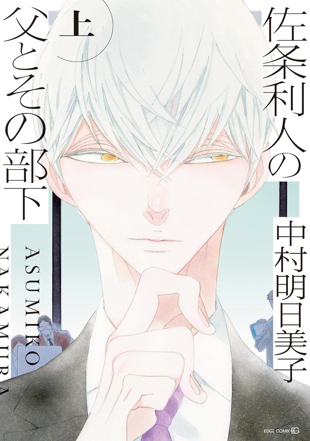 佐条利人の父とその部下 上 TENMAコミックス