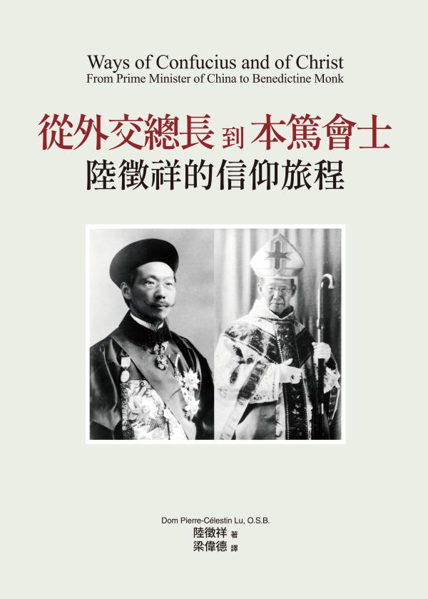 從外交總長到本篤會士: 陸徵祥的信仰旅程