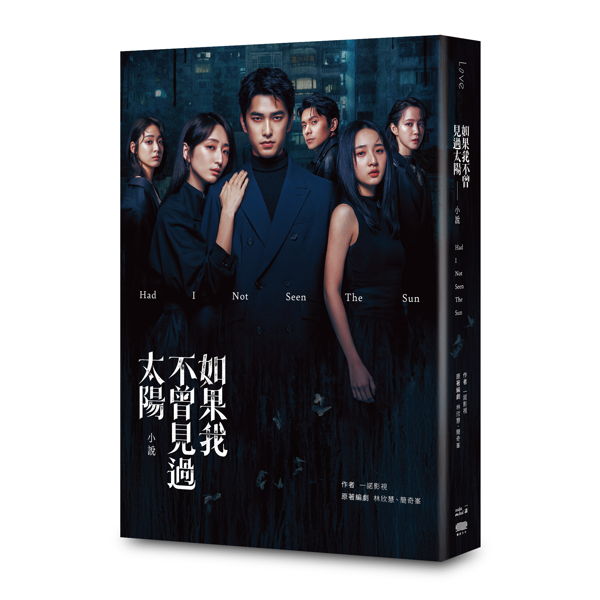 如果我不曾見過太陽: 小說