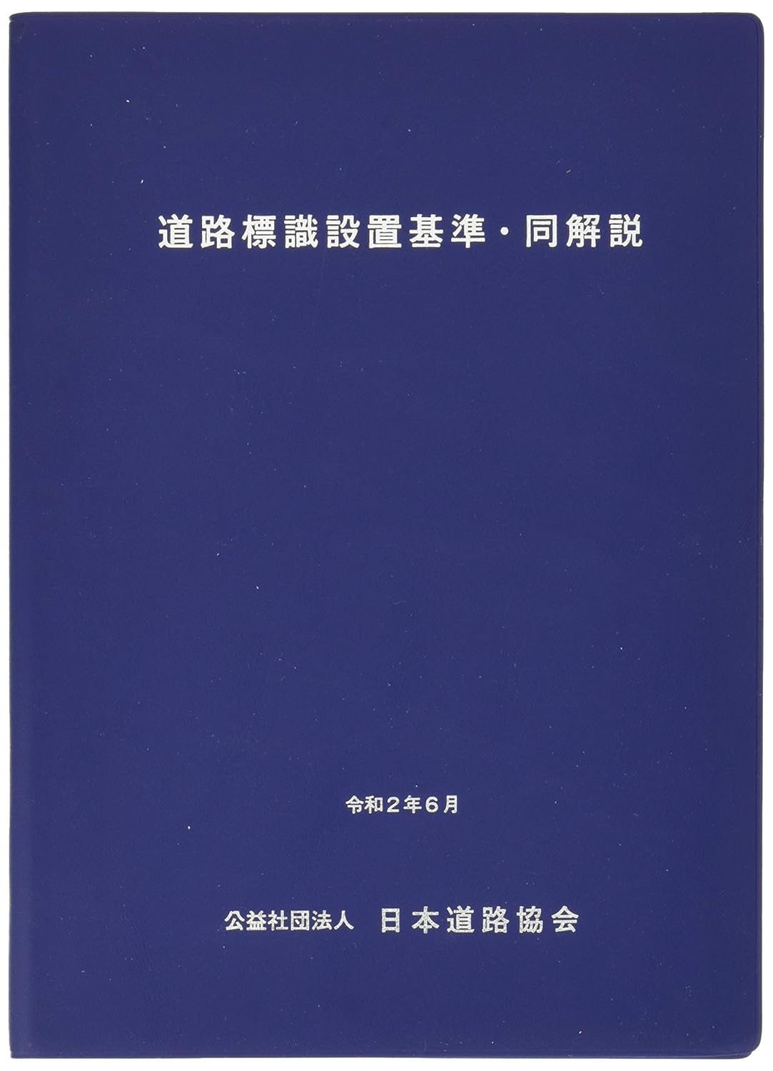 道路標識設置基準・同解説(改訂版)