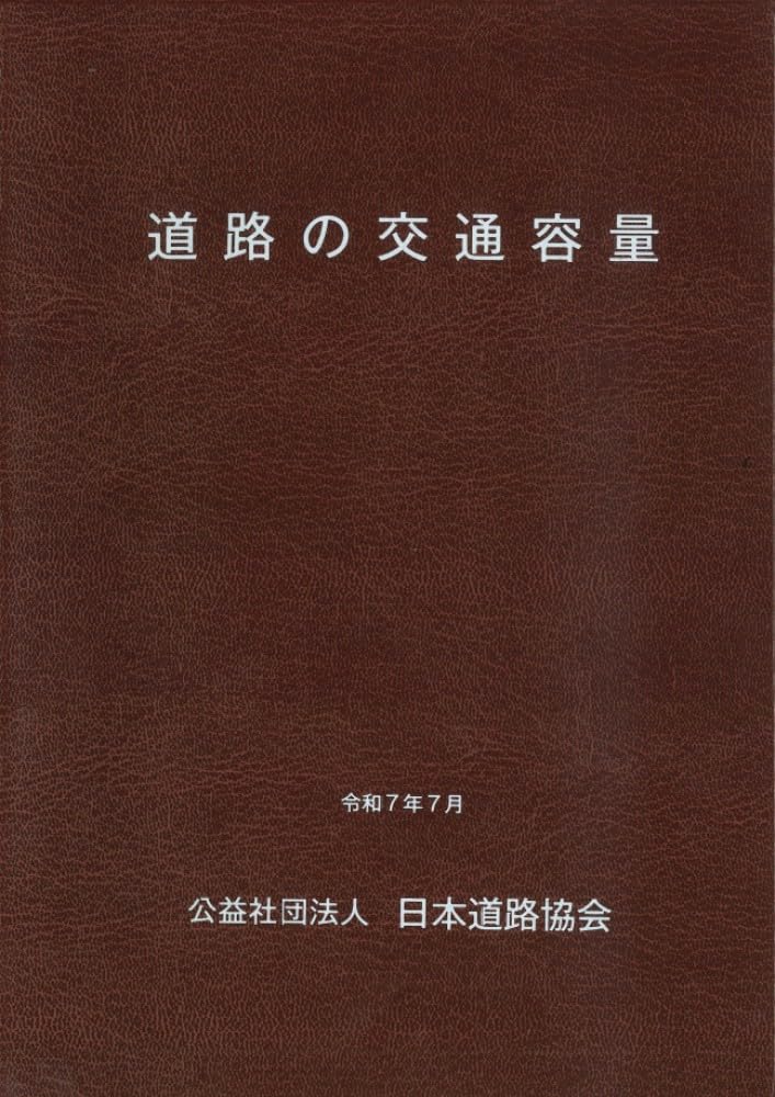 道路の交通容量(令和7年7月改訂)