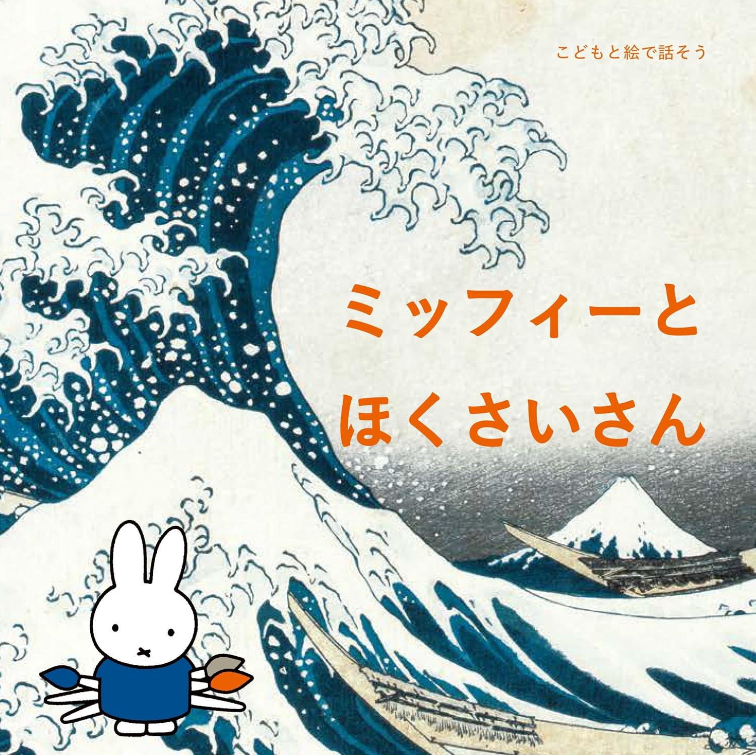 ミッフィ-とほくさいさん