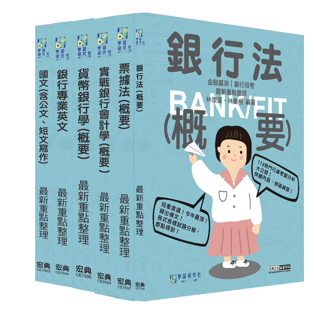 2026金融基測/銀行招考套書 一 (全面導入線上題庫/6冊合售)