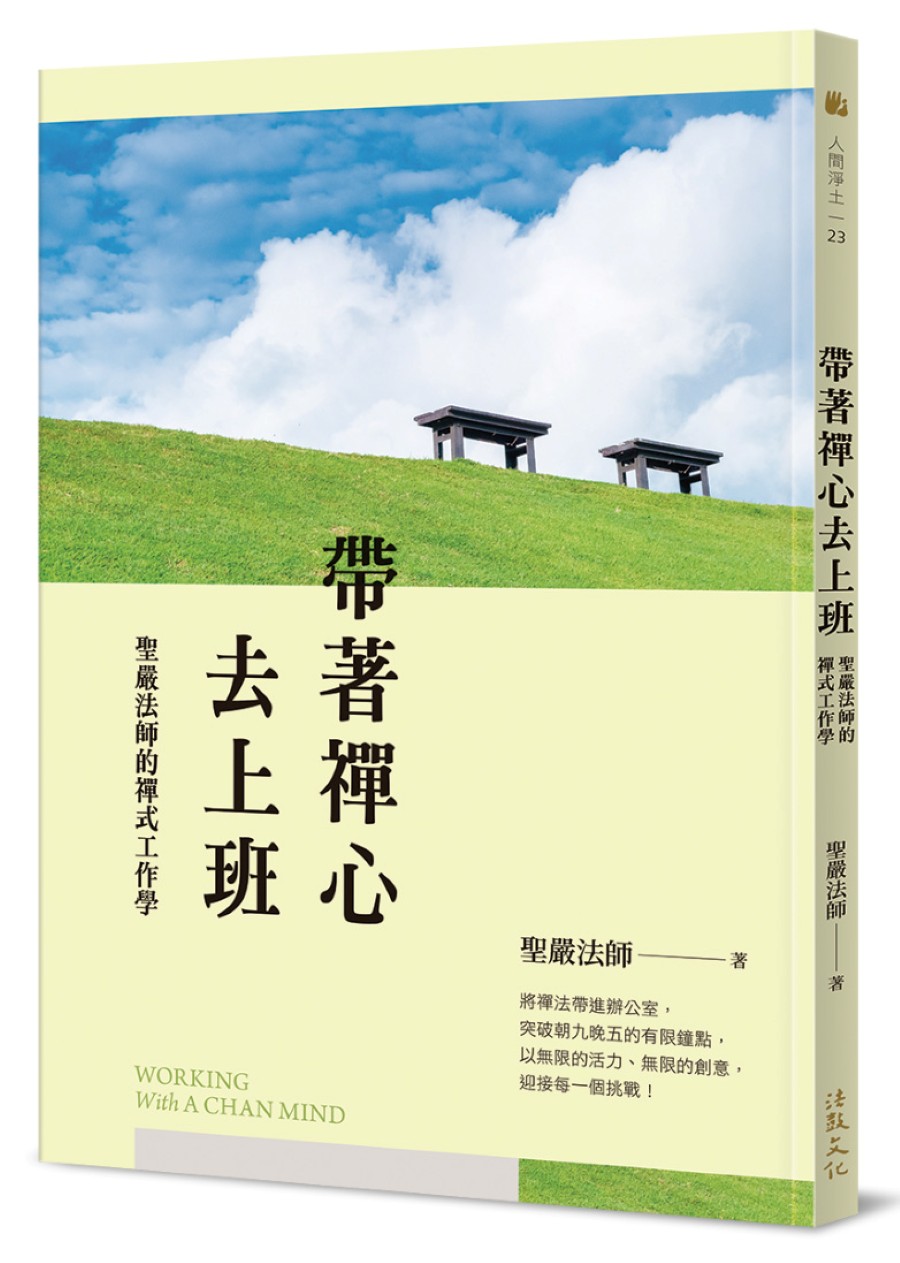 帶著禪心去上班: 聖嚴法師的禪式工作學 (第2版)