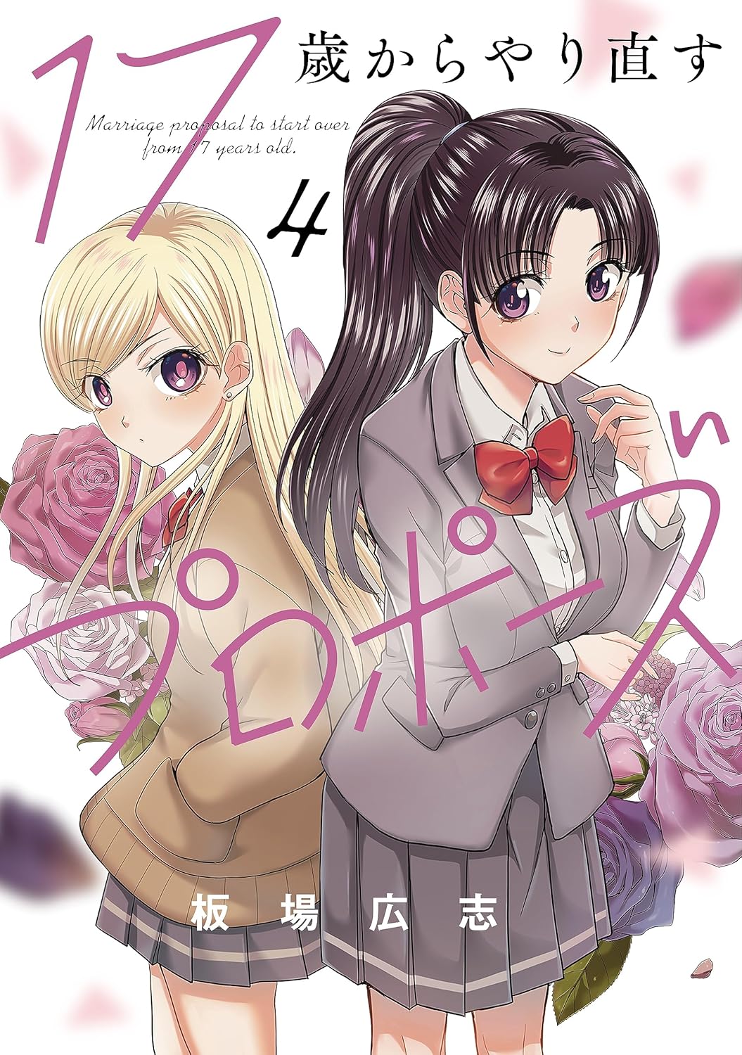 17歳からやり直すプロポーズ 4 芳文社コミックス