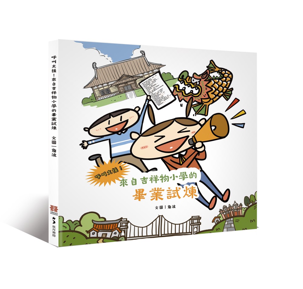 呼叫支援! 來自吉祥物小學的畢業試煉