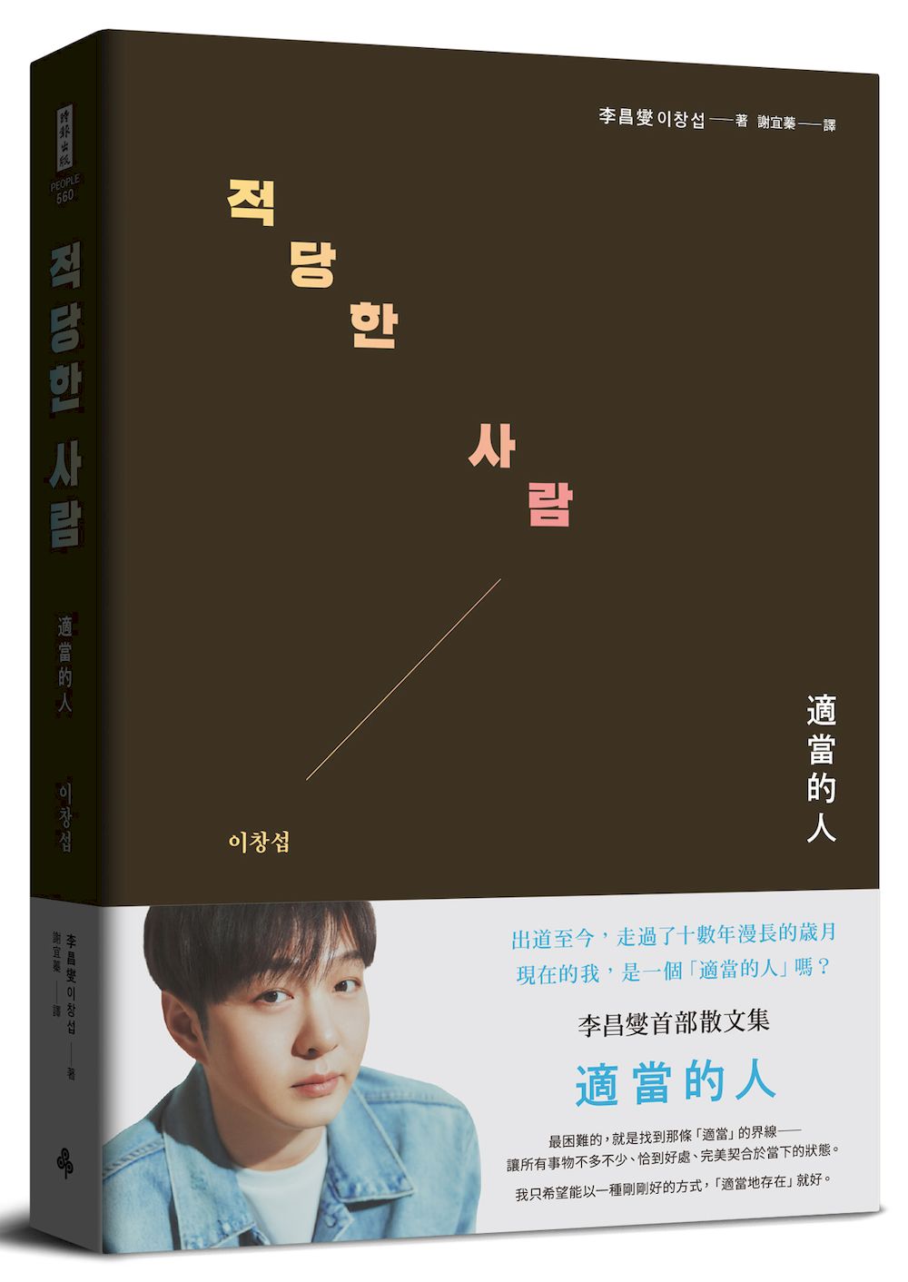 適當的人 (特典珍藏版/附台灣版獨家授權zz6親專屬卡套/小卡2張)