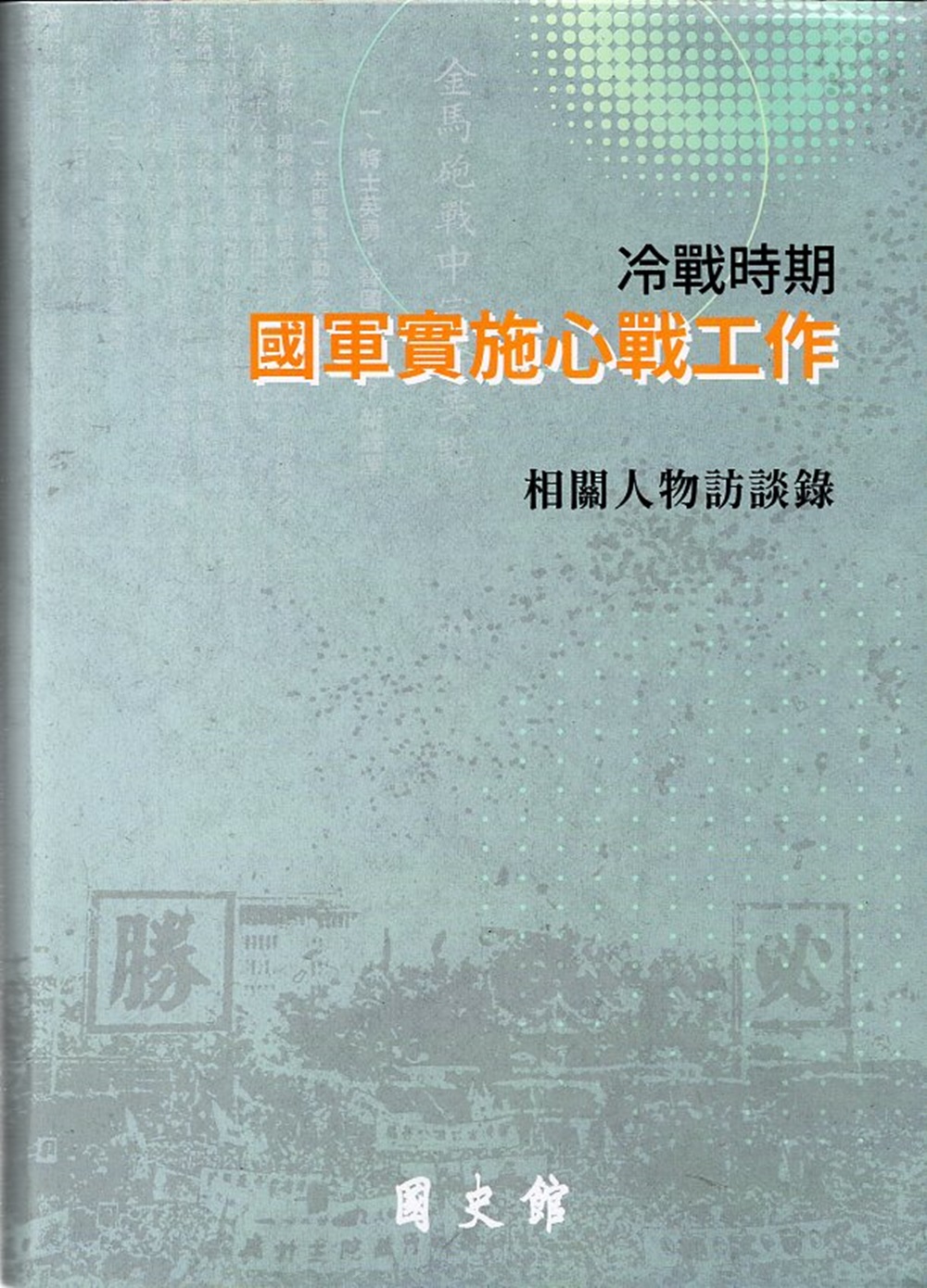 冷戰時期國軍實施心戰工作相關人物訪談錄
